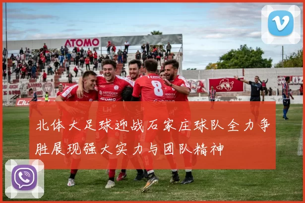 北体大足球迎战石家庄球队全力争胜展现强大实力与团队精神