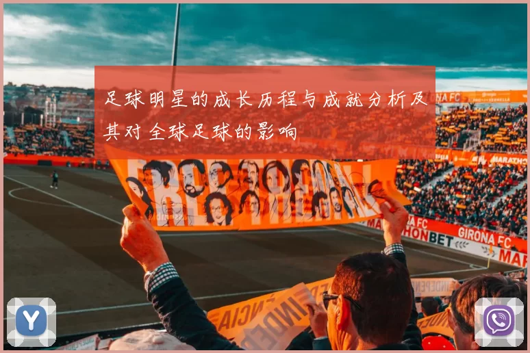足球明星的成长历程与成就分析及其对全球足球的影响