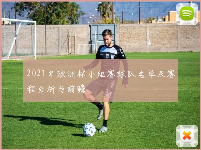 2021年欧洲杯小组赛球队名单及赛程分析与前瞻