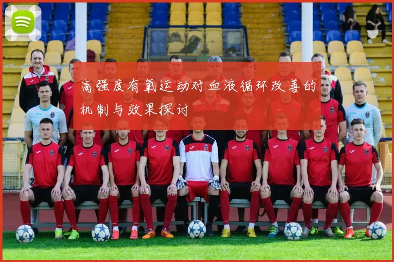高强度有氧运动对血液循环改善的机制与效果探讨